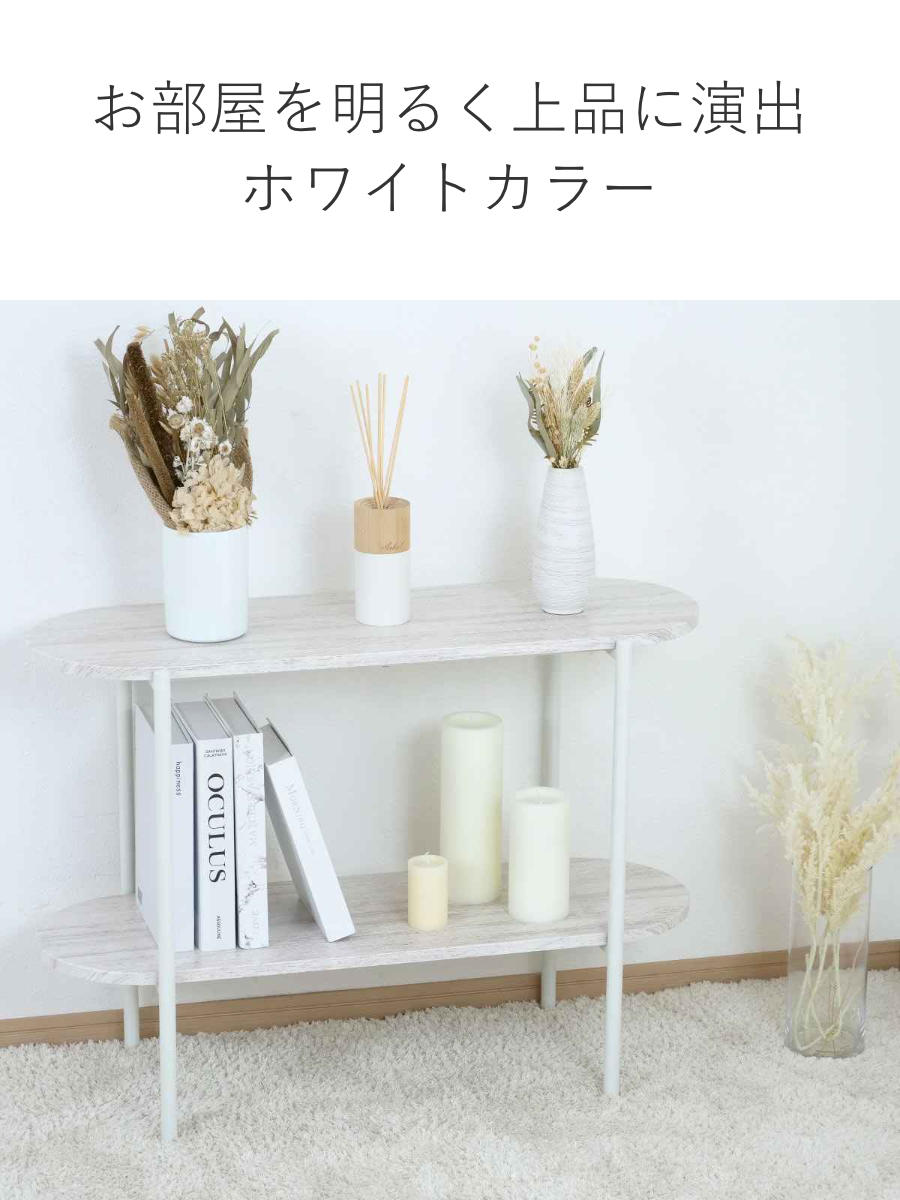 アウトレット） オープンラック 幅82cm 2段 オーバル型 韓国インテリア