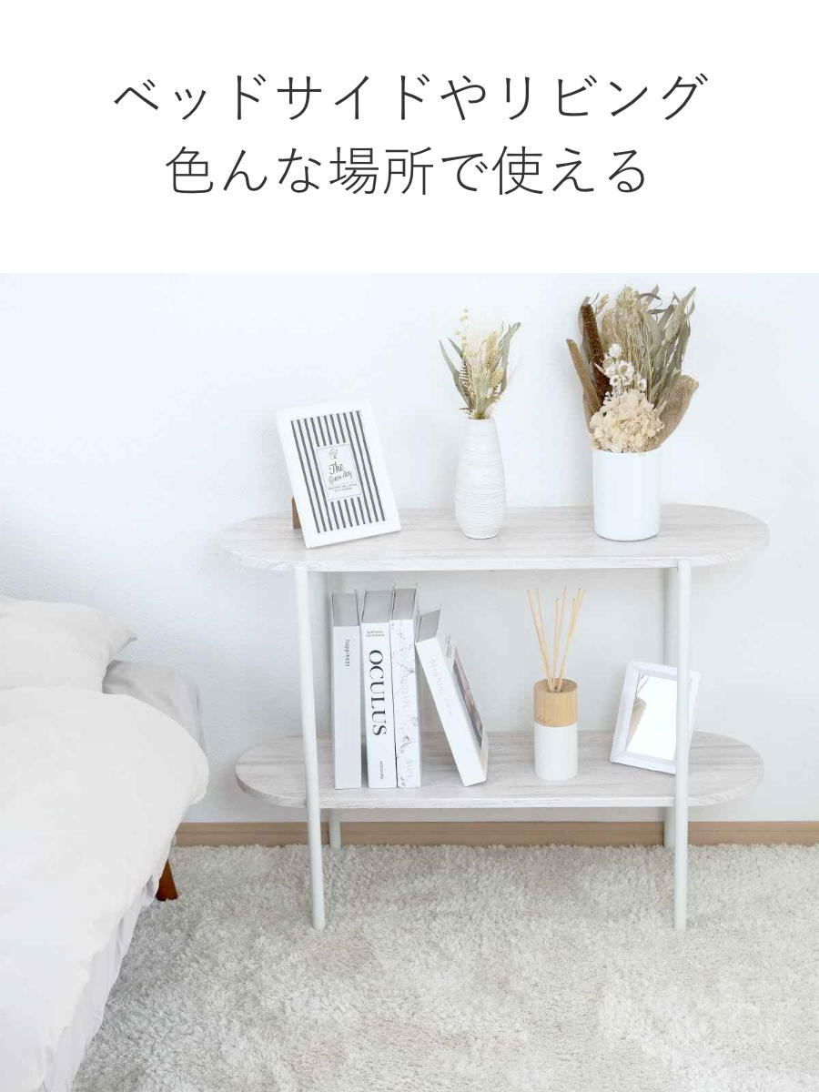 アウトレット） オープンラック 幅82cm 2段 オーバル型 韓国インテリア