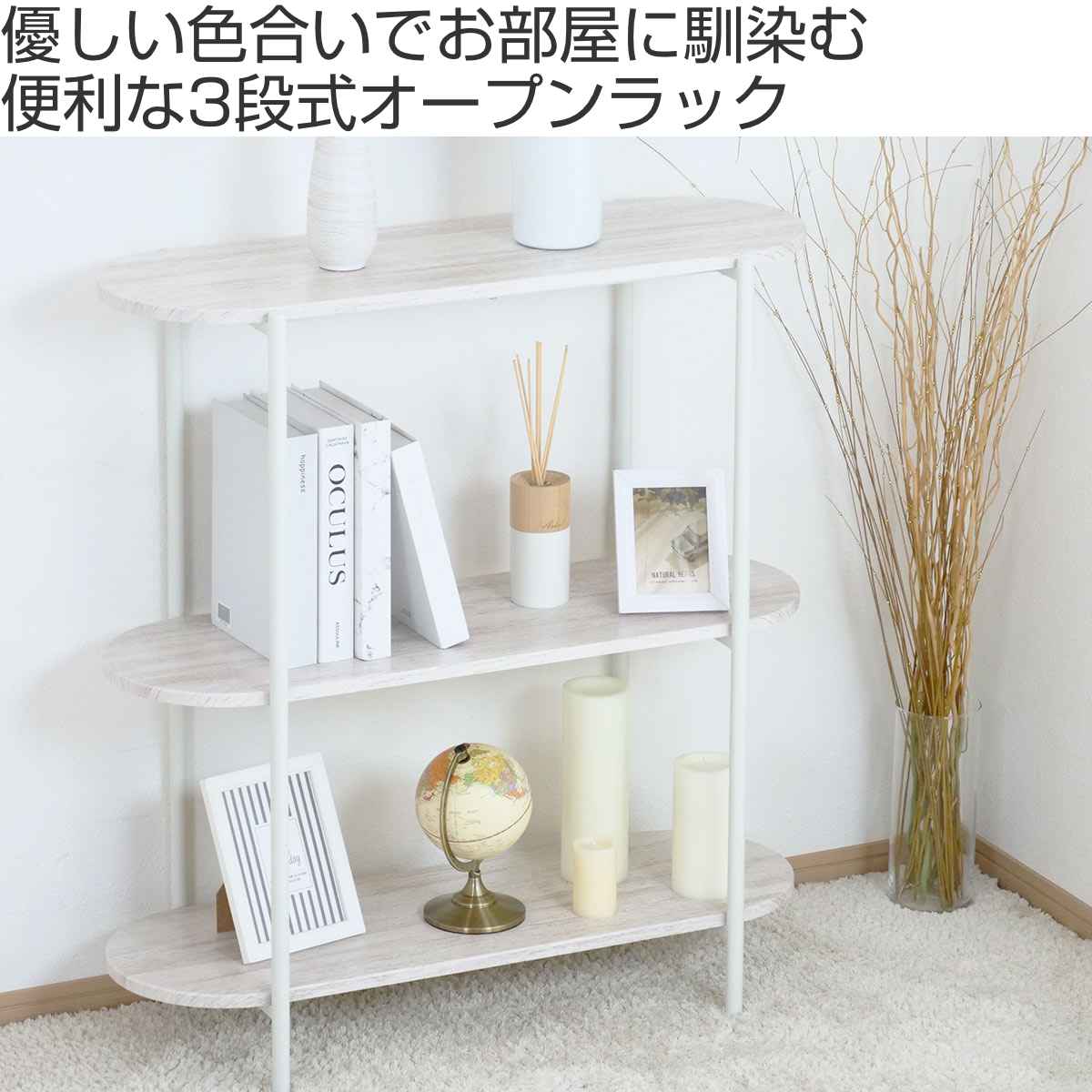 アウトレット） オープンラック 幅82cm 3段 オーバル型 韓国インテリア
