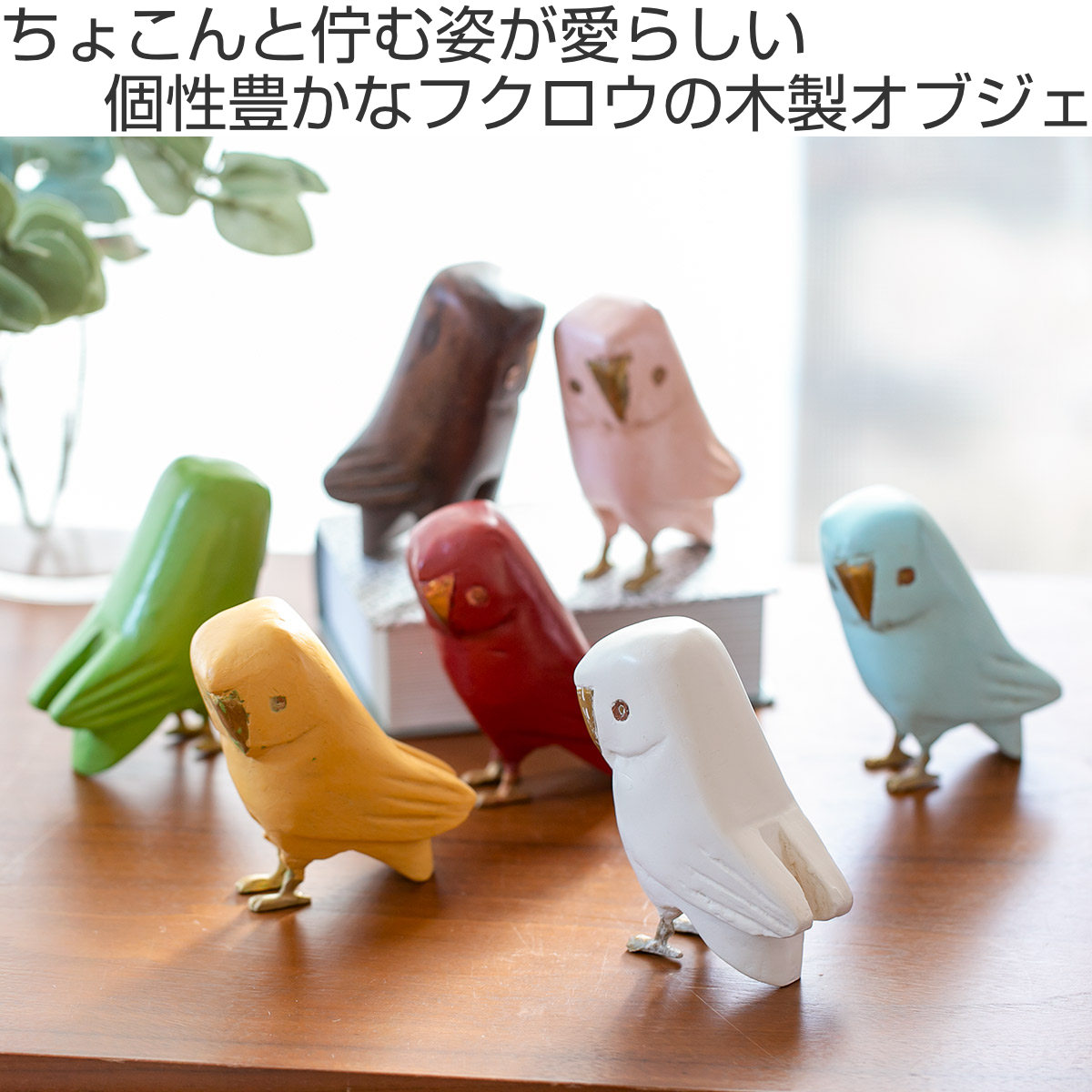 オブジェ フクロウ Lサイズ マスコット 木製 （ ふくろう 鳥 かわいい