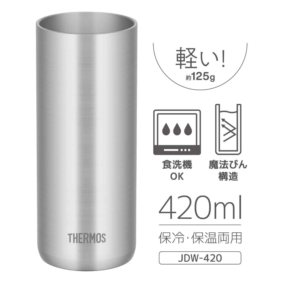 THERMOS（サーモス） タンブラー 真空断熱 420ml JDW-420 ステンレス
