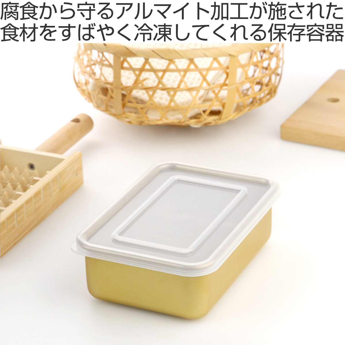北陸アルミニウム 保存容器 700ml 小伝具 硫酸アルマイト加工 アルミ角