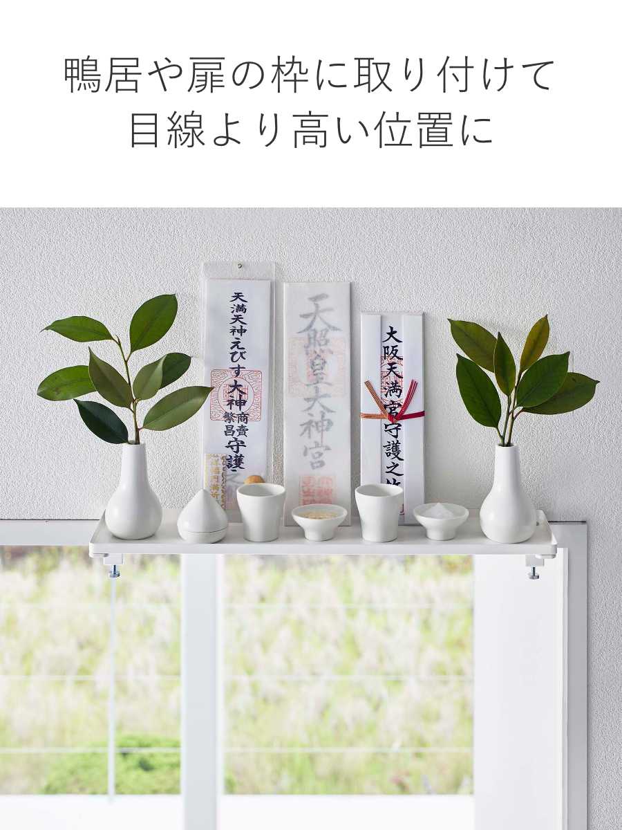 tower 特典付き 山崎実業 鴨居上 神棚 タワー W45 （ 4903208058421