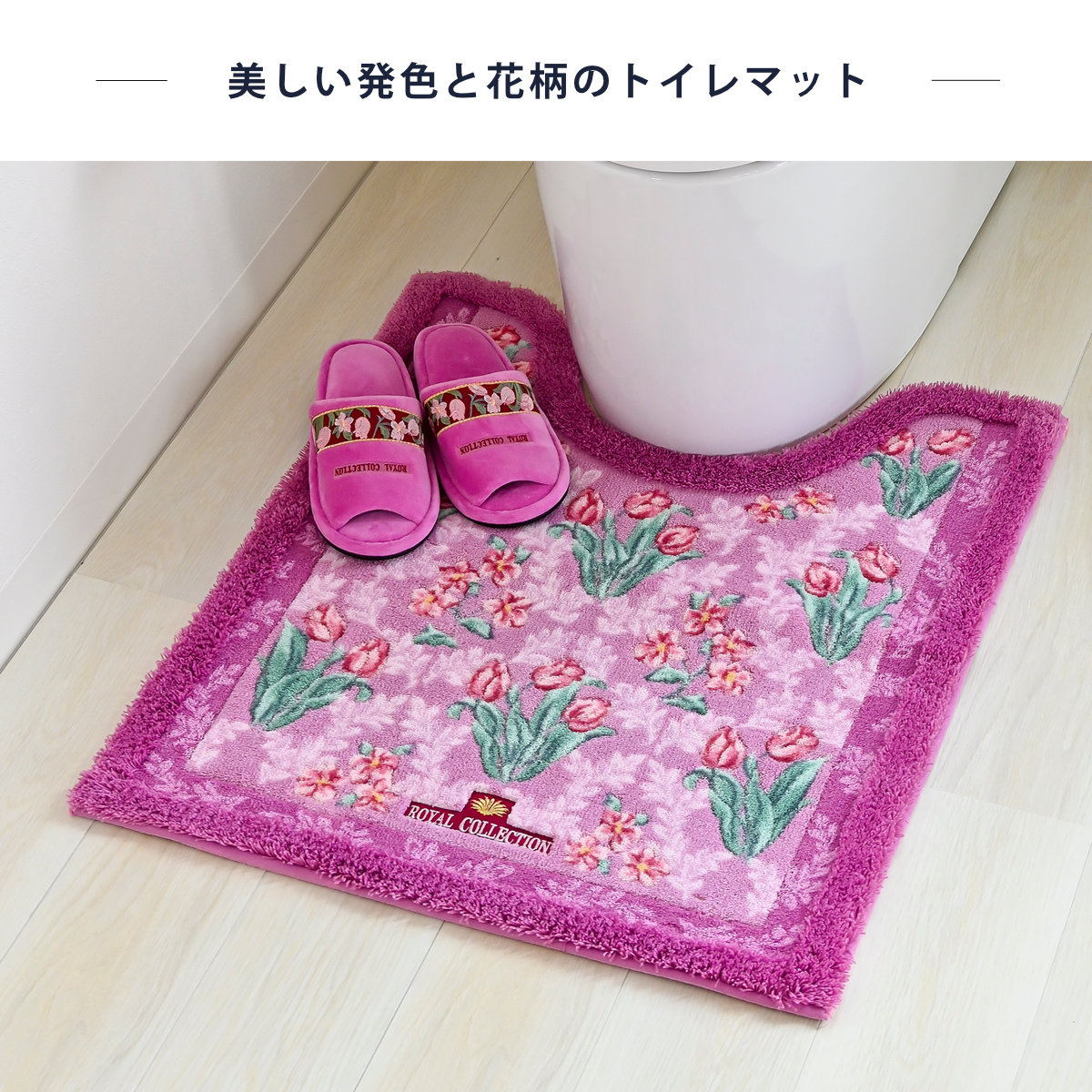 オカ トイレマット 75×63cm ロイヤルコレクション アーツ （ トイレ