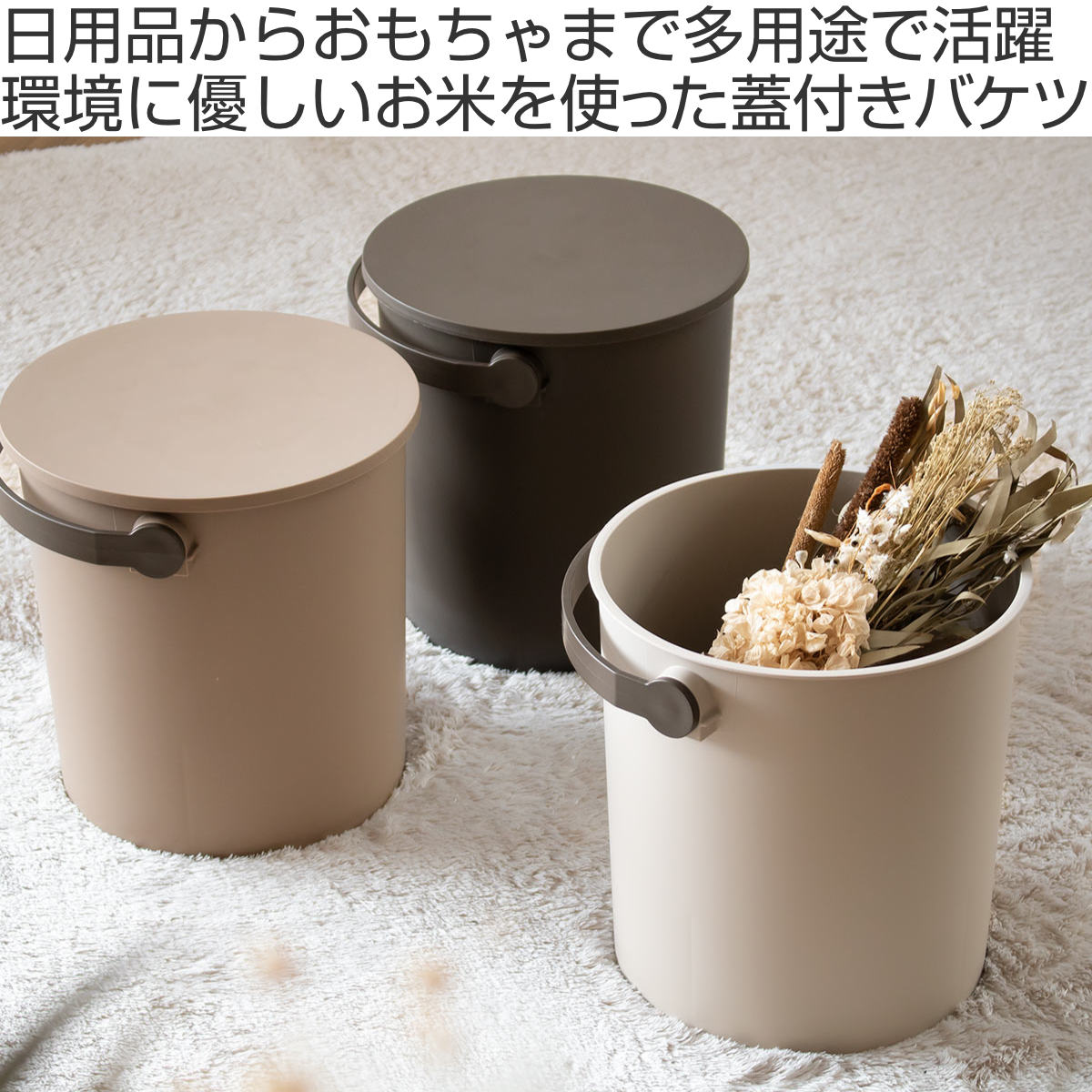 JEJアステージ バスケット お米を使った蓋付バケット 15L ライスレジン