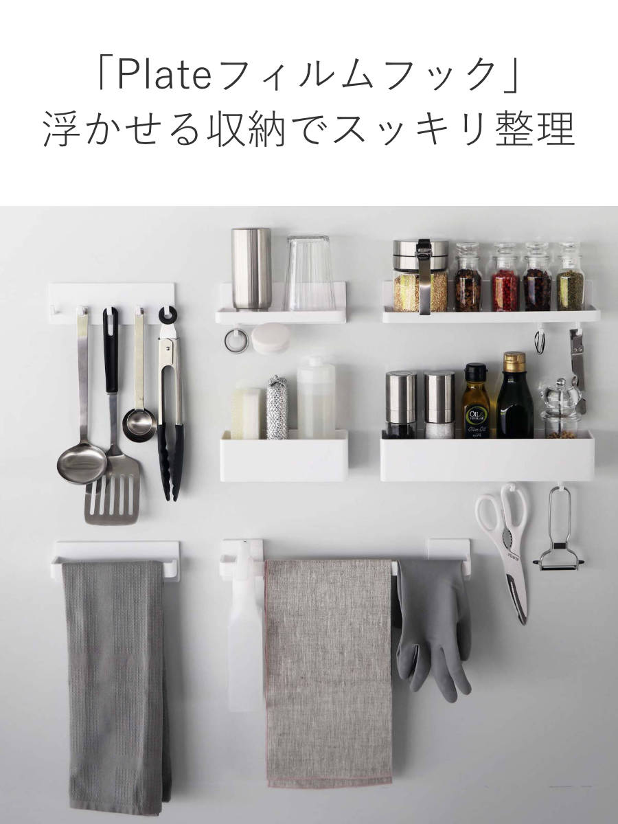 Plate(山崎実業) 山崎実業 plate フィルムフック トレー プレート W30