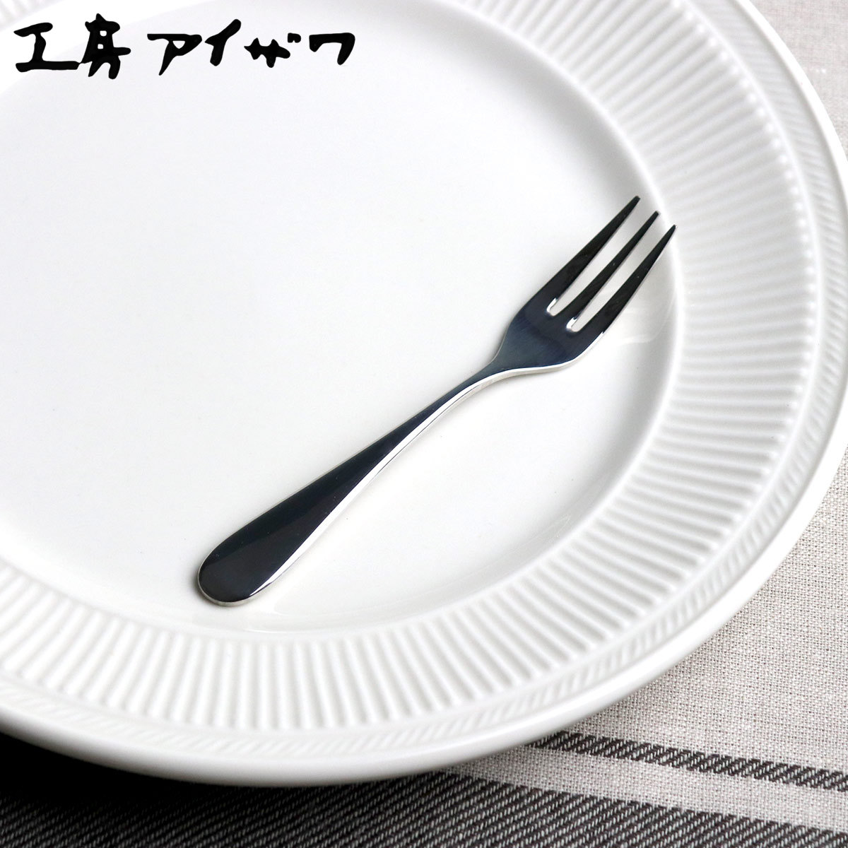h ケーキ皿とフォークセット 307790set.jpg