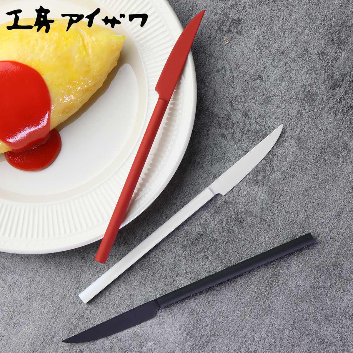工房アイザワ 円 黄銅洋食器 デザートナイフ （ aizawa 日本製 真鍮