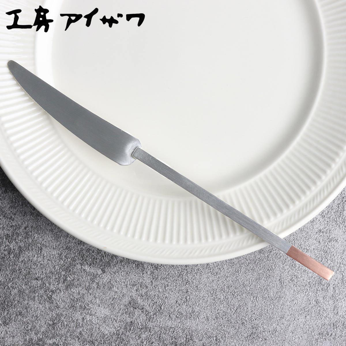 工房アイザワ 純銅洋食器 デザートナイフ 銀仕上 （ aizawa 日本製