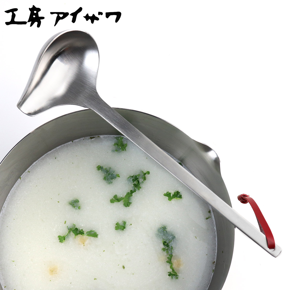 工房アイザワ パセリ 横口レードル （ aizawa 日本製 ステンレス