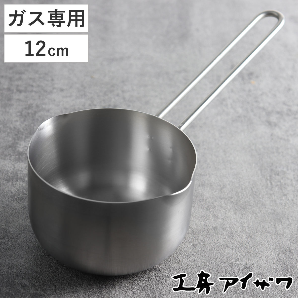 工房アイザワ ブラックピーマン ミルクパン 12cm （ aizawa ステンレス