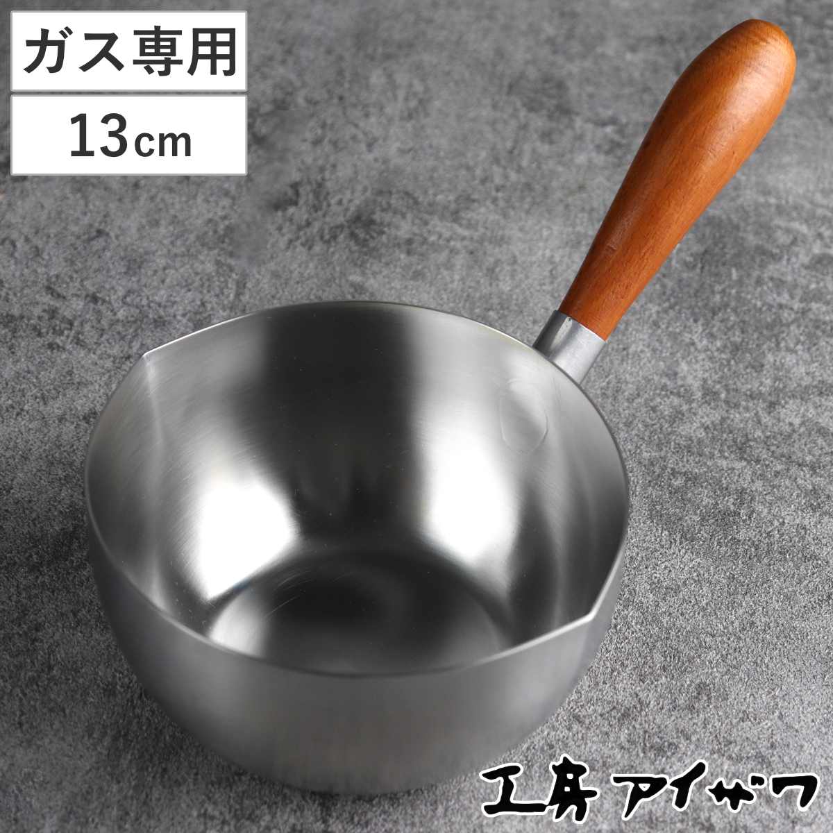 工房アイザワ ミルクパン 両口付ミルクパン 木柄手造 13cm （ aizawa