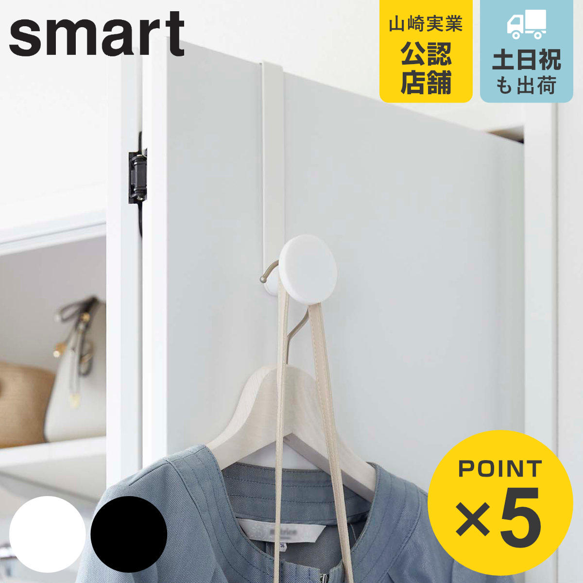 山崎実業 smart 滑り止め付きドアハンガー スマート （ 4903208059688