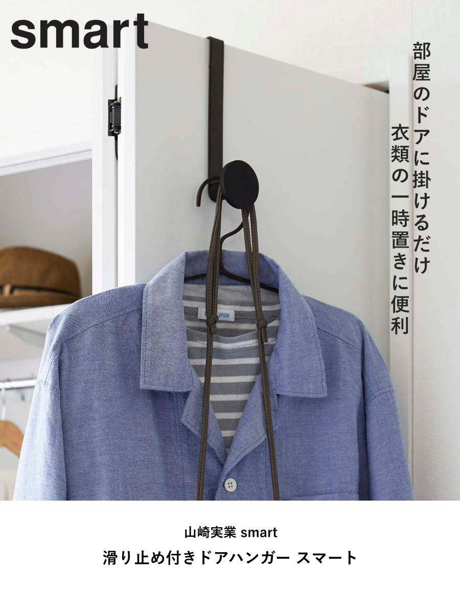 山崎実業 smart 滑り止め付きドアハンガー スマート （ 4903208059688