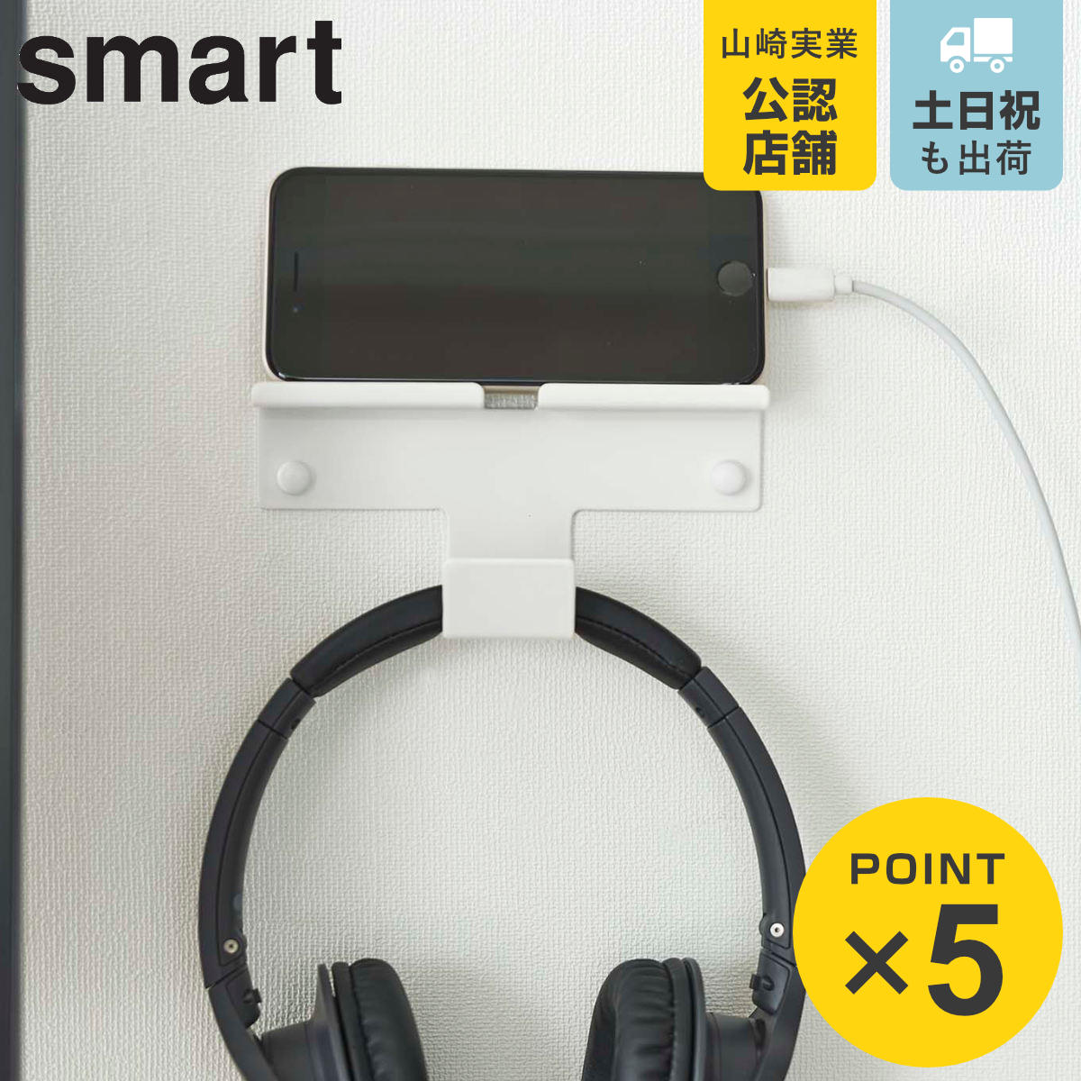 山崎実業 smart ウォール スマートフォン＆ヘッドホンホルダー