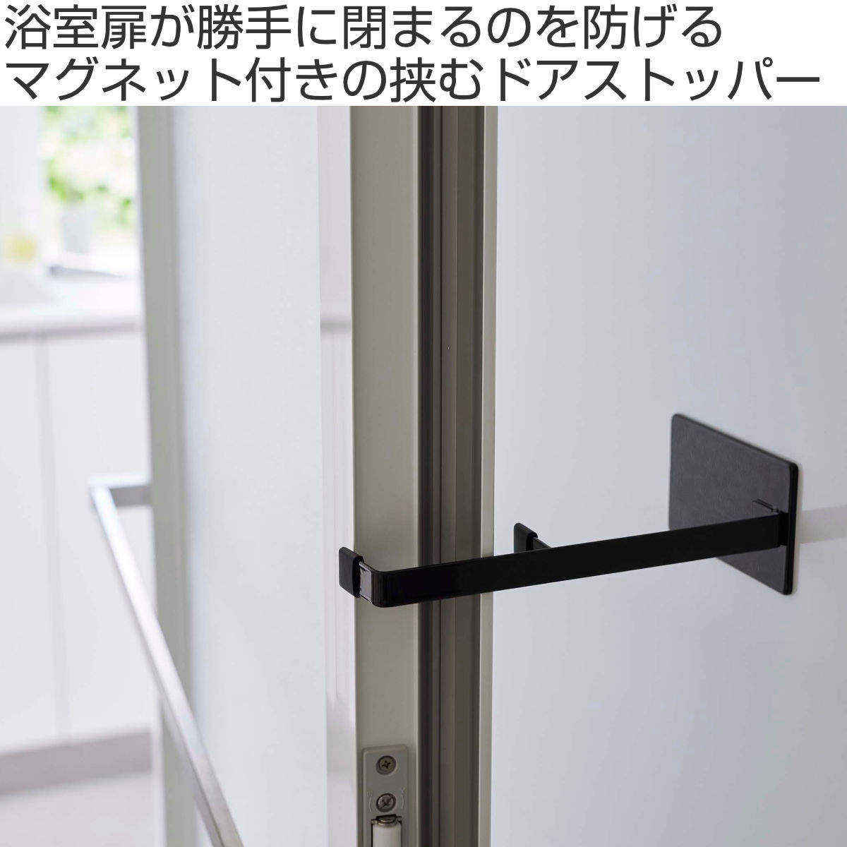 tower 山崎実業 マグネット浴室扉ストッパー タワー （ 4903208059107 