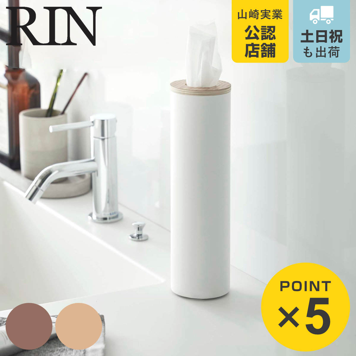 山崎実業 RIN ボトル型ティッシュケース リン S （ 4903208059794 リンシリーズ ティッシュケース 縦型 筒形 筒状 ティッシュ ケース 詰め替え ）