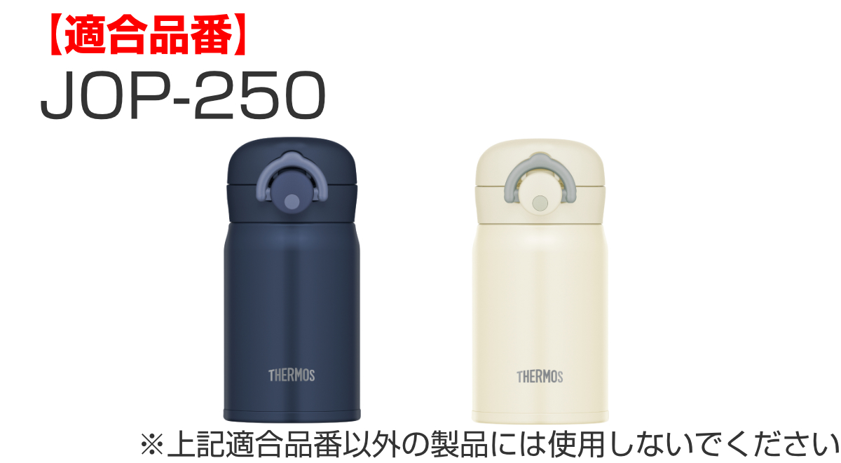THERMOS キャップユニット サーモス JOP JNR せんユニット 飲み