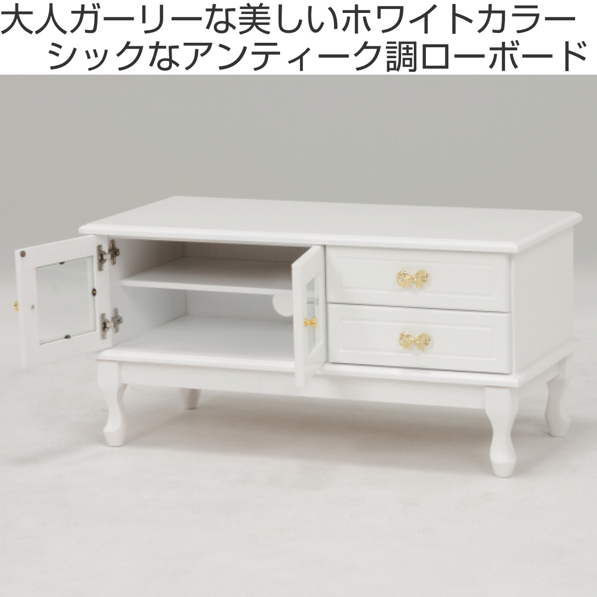 HAGiHARA（萩原） テレビ台 ローボード アンティーク調 猫脚 リボン型