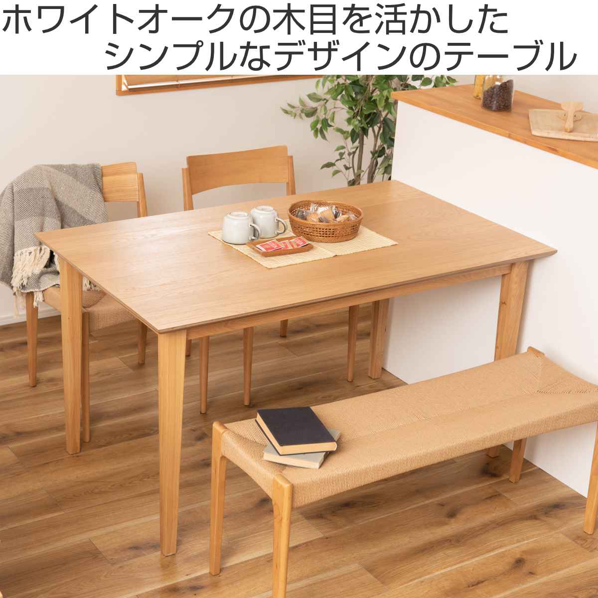 東谷 ダイニングテーブル 幅135cm 天然木 4人掛け （ 木製 北欧