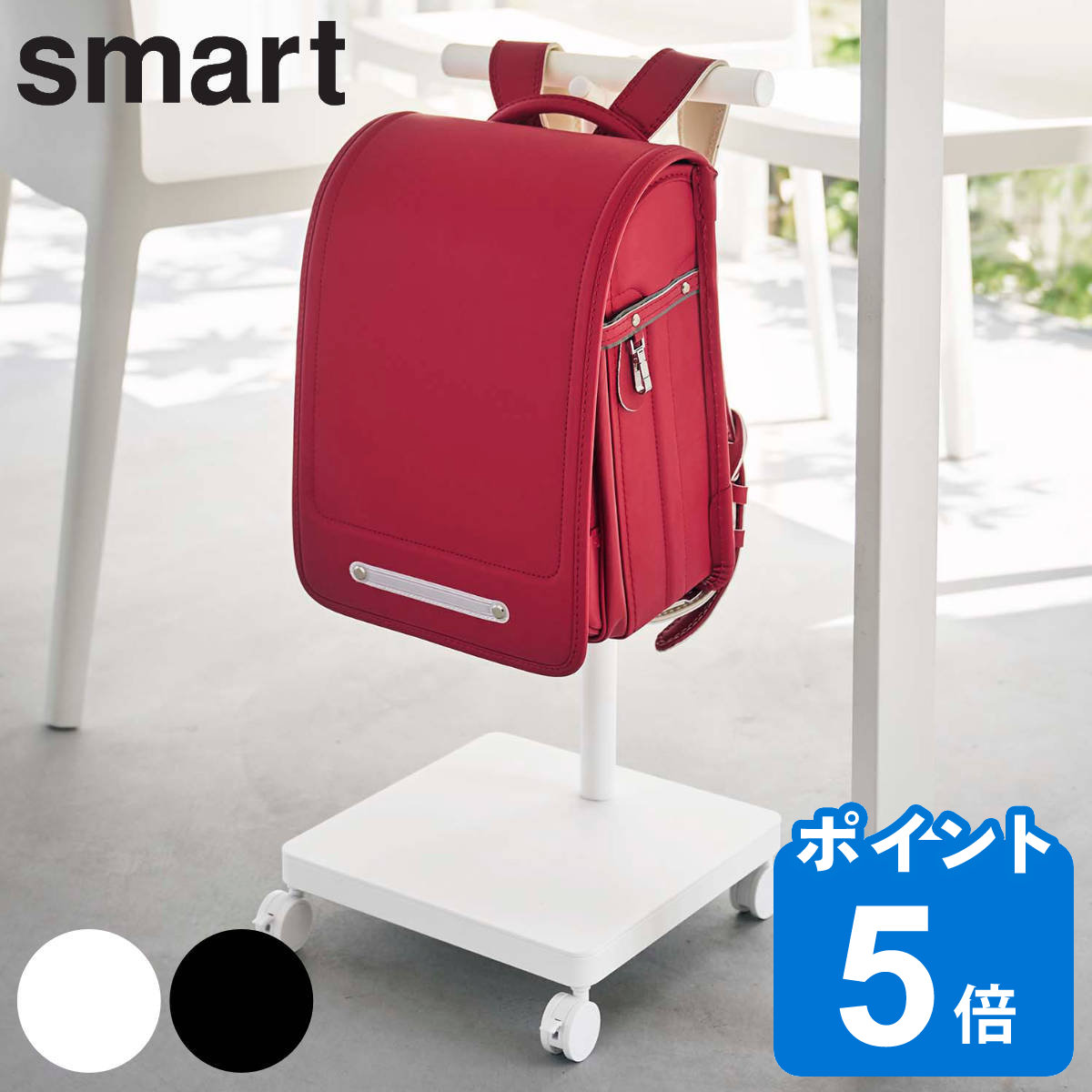 smart ランドセル収納ワゴン スマート （ 山崎実業 スマートシリーズ