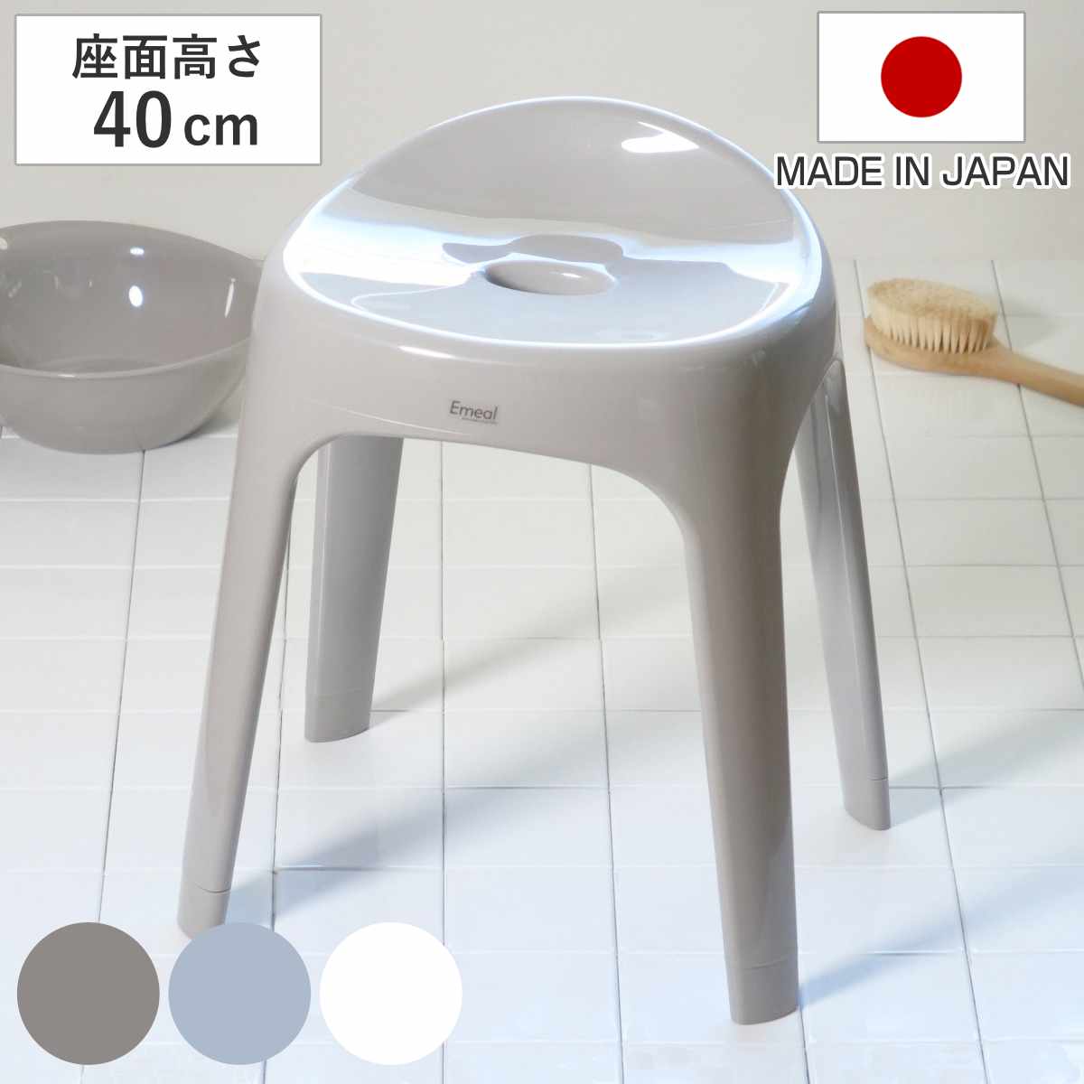 風呂椅子 座面高さ40cm Emeal エミール 日本製