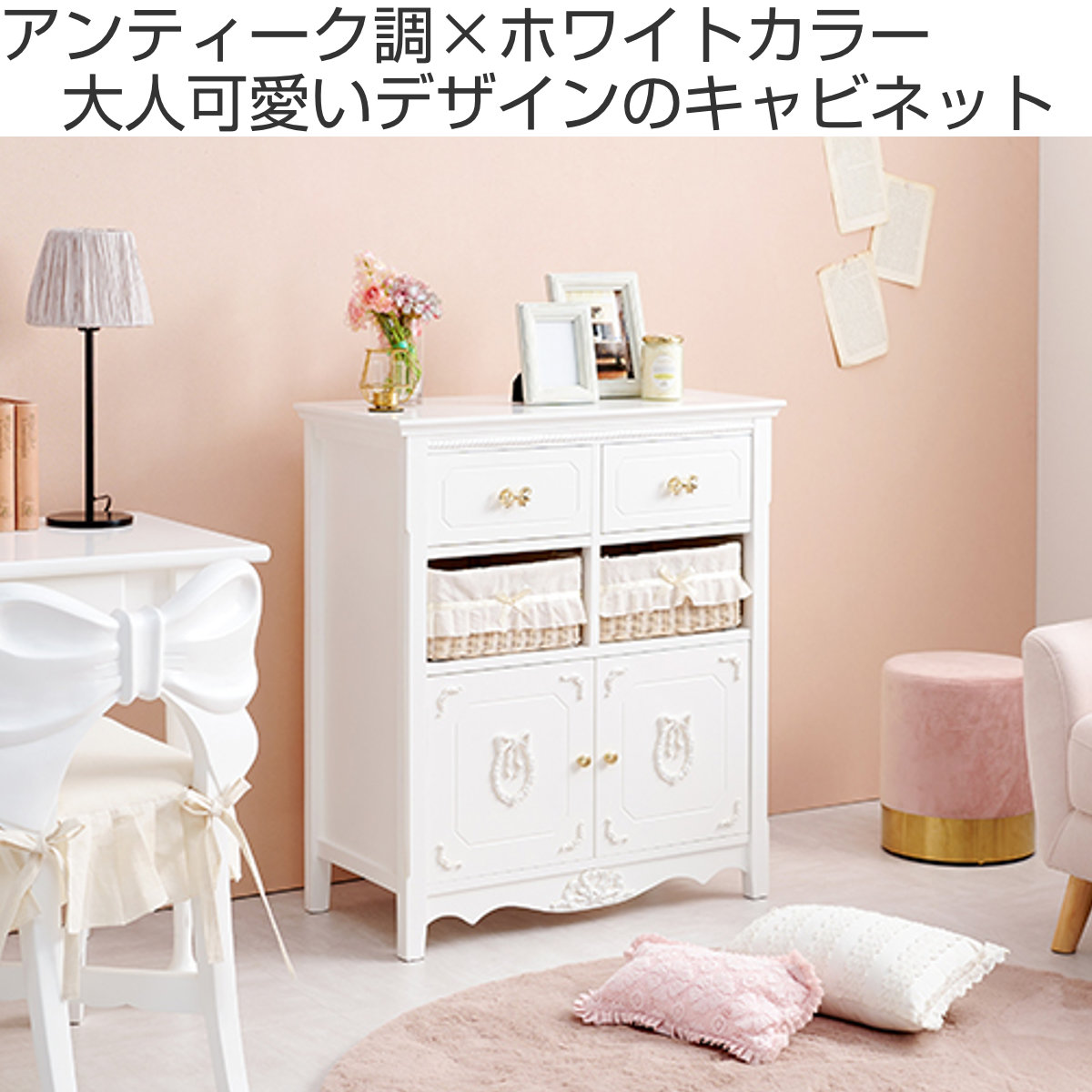 キャビネット バスケット付 姫系 白家具 リボン引手 幅78cm （ ラック 飾り棚 シェルフ 収納 棚 天然木 かご A4対応 ） : 418004  : リビングート ヤフー店 - 通販 - Yahoo!ショッピング