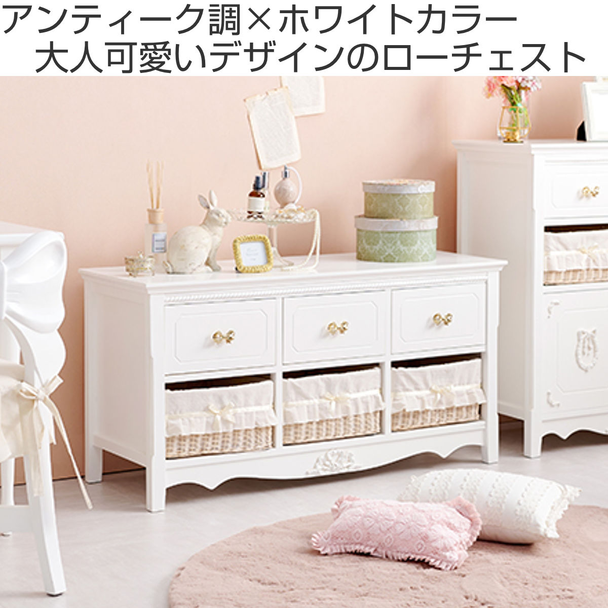 HAGiHARA（萩原） ローチェスト 2段3列 バスケット付 姫系 白家具 幅