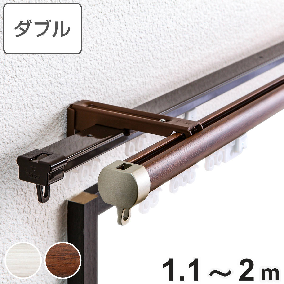TOSO（トーソー） カーテンレール ダブル 伸縮式 リネア 1.1〜2.0m