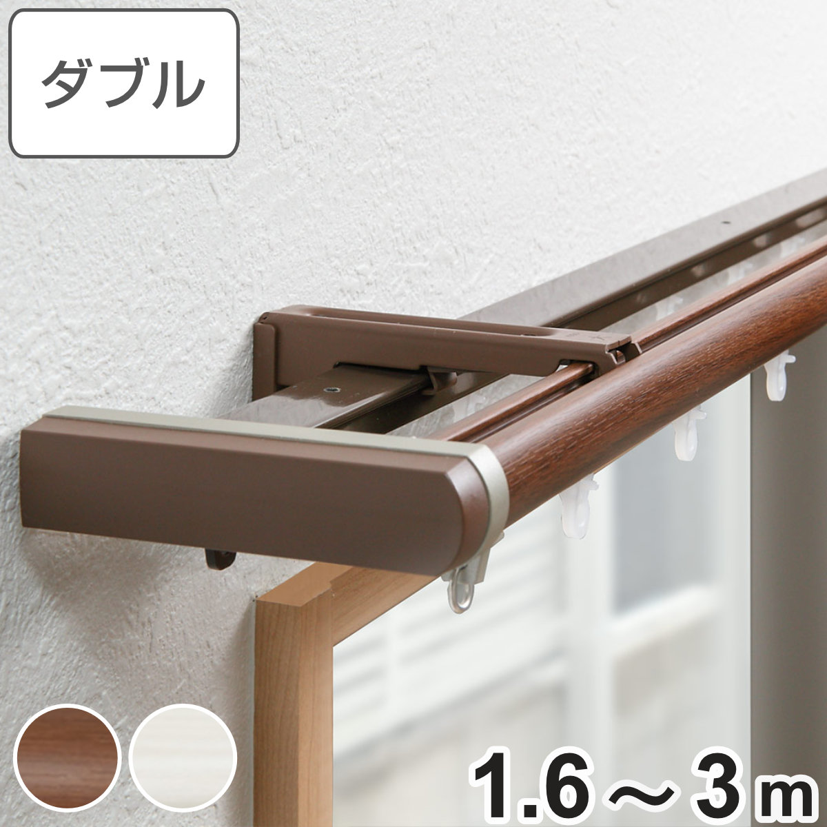 TOSO（トーソー） カーテンレール 伸縮式 ダブル 3m リネア リターン