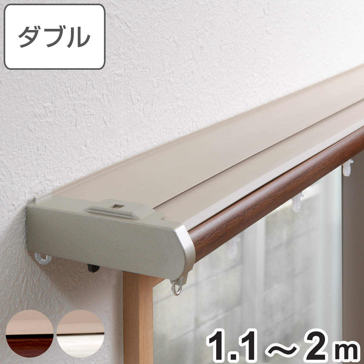 TOSO（トーソー） カーテンレール 伸縮式 ダブル 2m リネア 木目