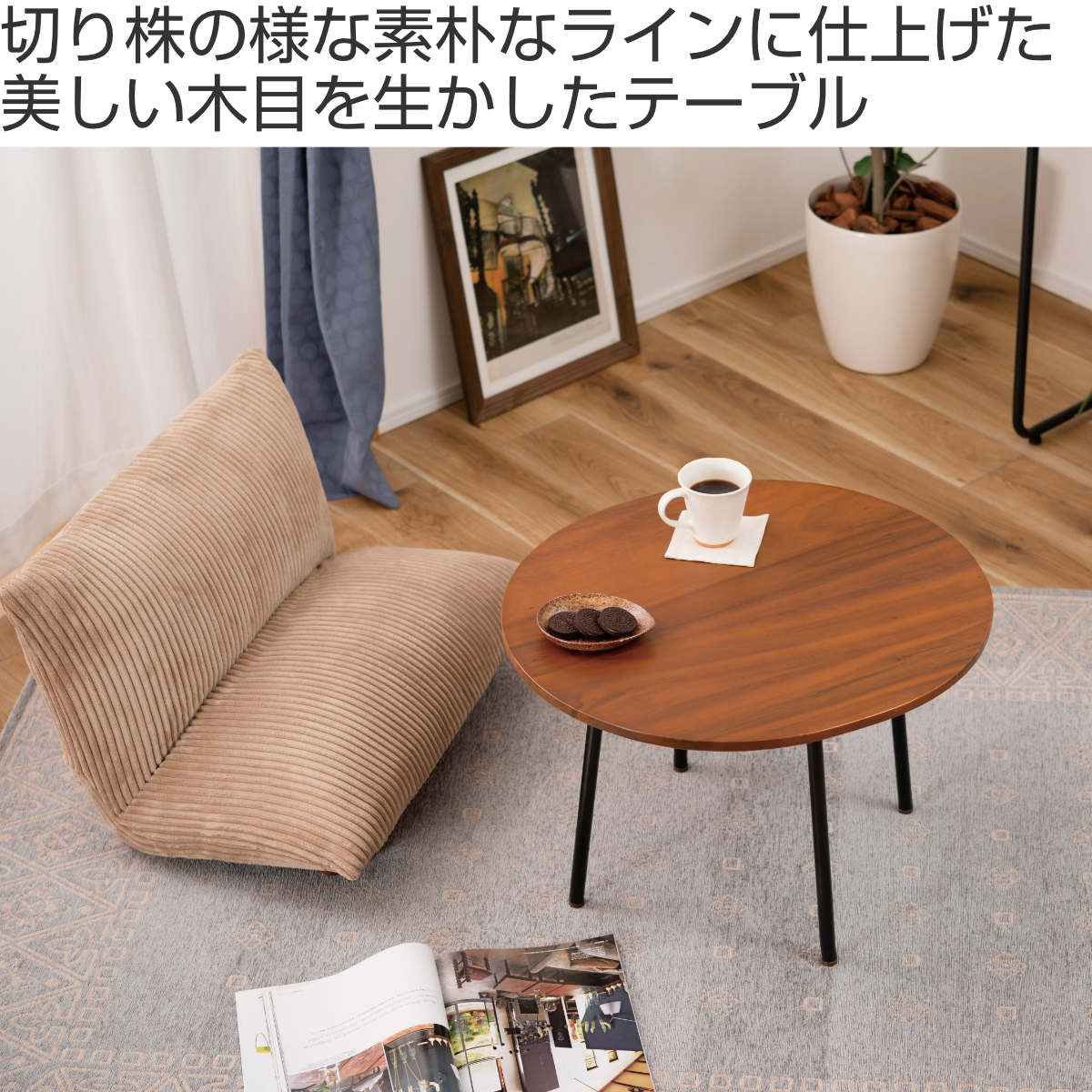 東谷 ローテーブル 高さ40.5cm 天然木 アジャスター付き （ 北欧