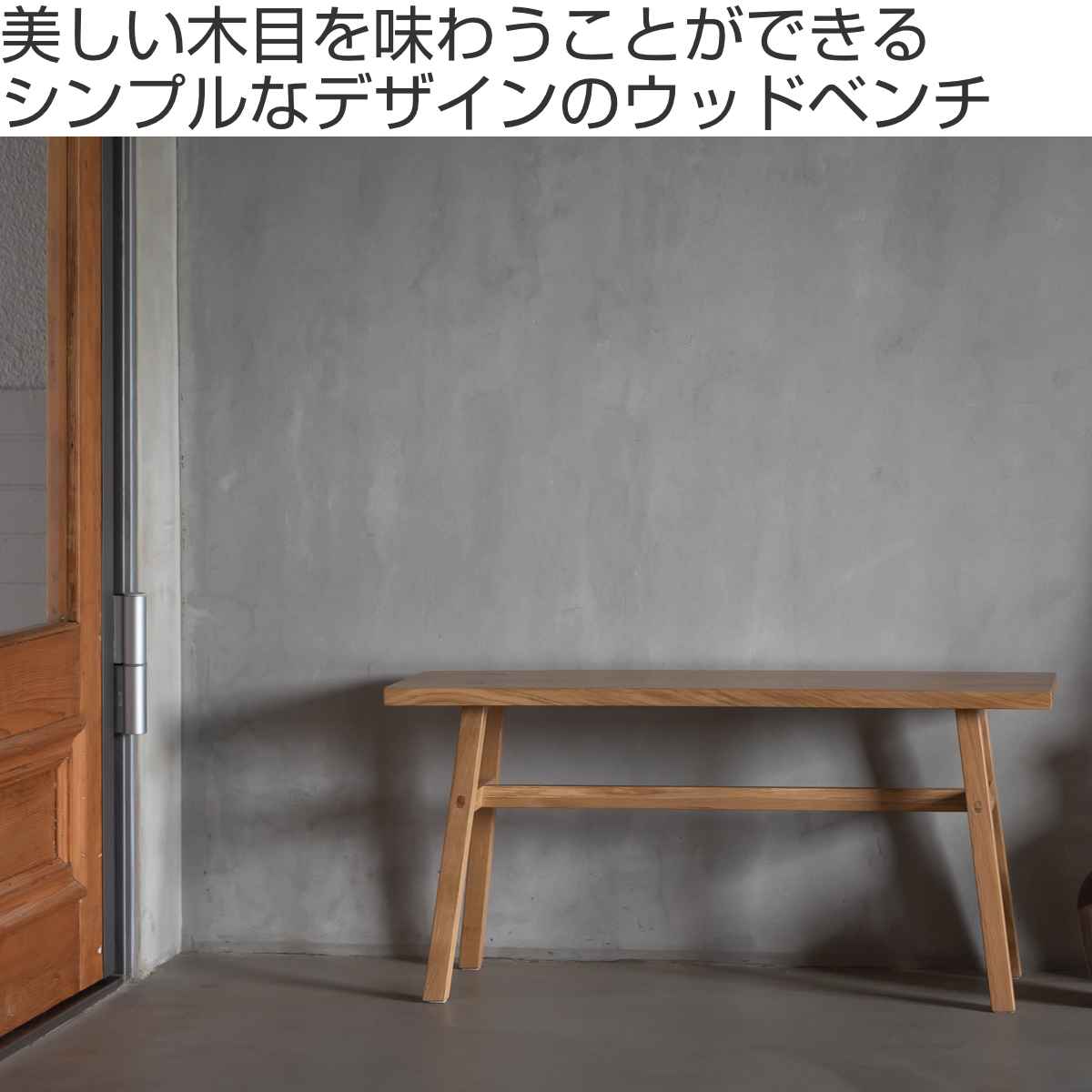 ベンチ 幅90cm 天然木 完成品 （ 木製 椅子 イス 腰掛 おしゃれ 背もたれなし 開放感 エントランスベンチ フェルト付き ）_3