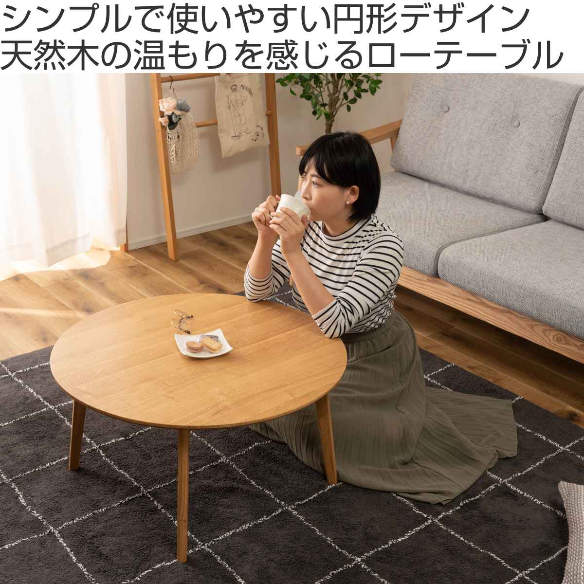 東谷 ローテーブル 高さ38cm 天然木 組立品 （ 座卓 小さめ 丸 北欧