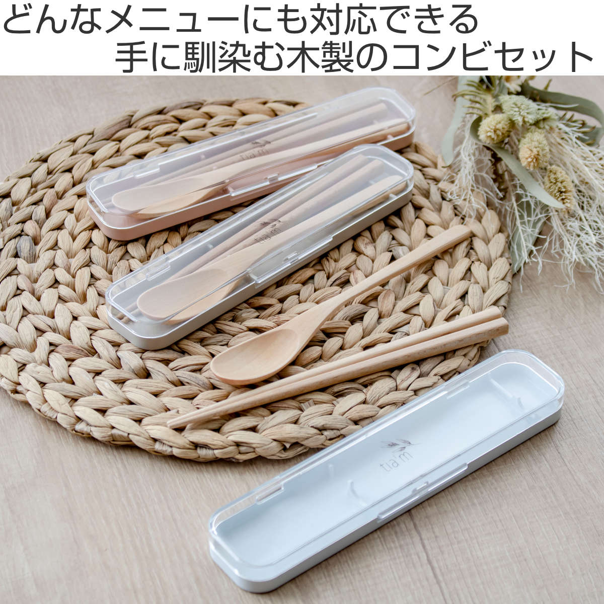 コンビセット スプーン お箸 木目調 tiam （ 箸 カトラリーセット 大人