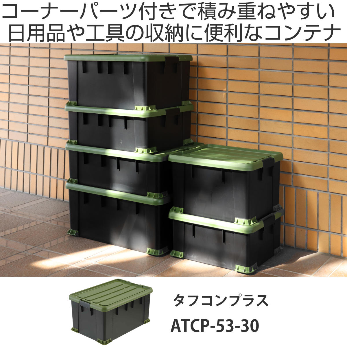 SANKA 収納ボックス Nタフコンプラス ATCP-53-30 フタ付き 幅39×奥行53
