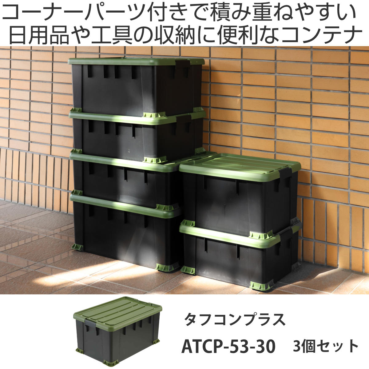 SANKA 収納ボックス 3個セット Nタフコンプラス ATCP-53-30 フタ付き