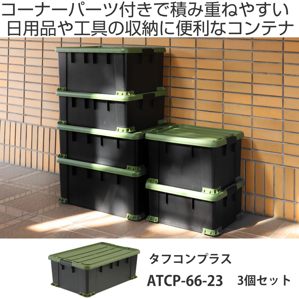 SANKA 収納ボックス 3個セット Nタフコンプラス ATCP-66-23 フタ付き