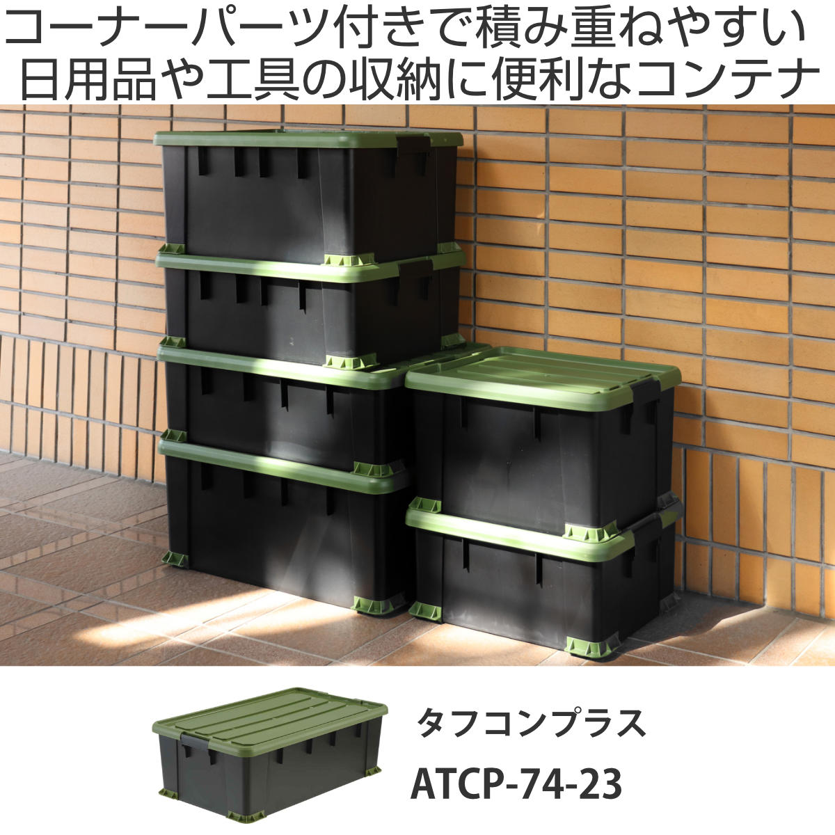 SANKA 収納ボックス Nタフコンプラス ATCP-74-23 フタ付き 幅44×奥行74