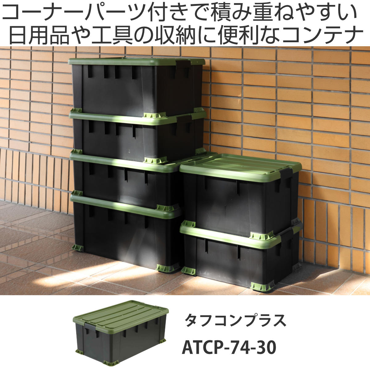 SANKA 収納ボックス Nタフコンプラス ATCP-74-30 フタ付き 幅44×奥行74