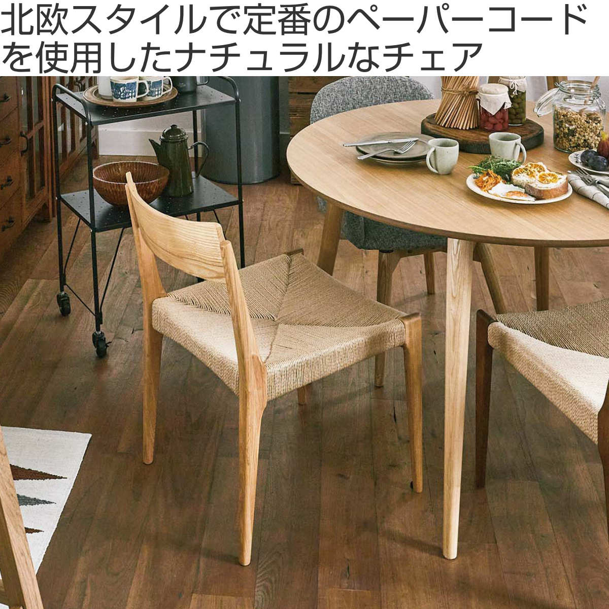 東谷 ダイニングチェア 肘なし 座面高45cm （ ペーパーコード