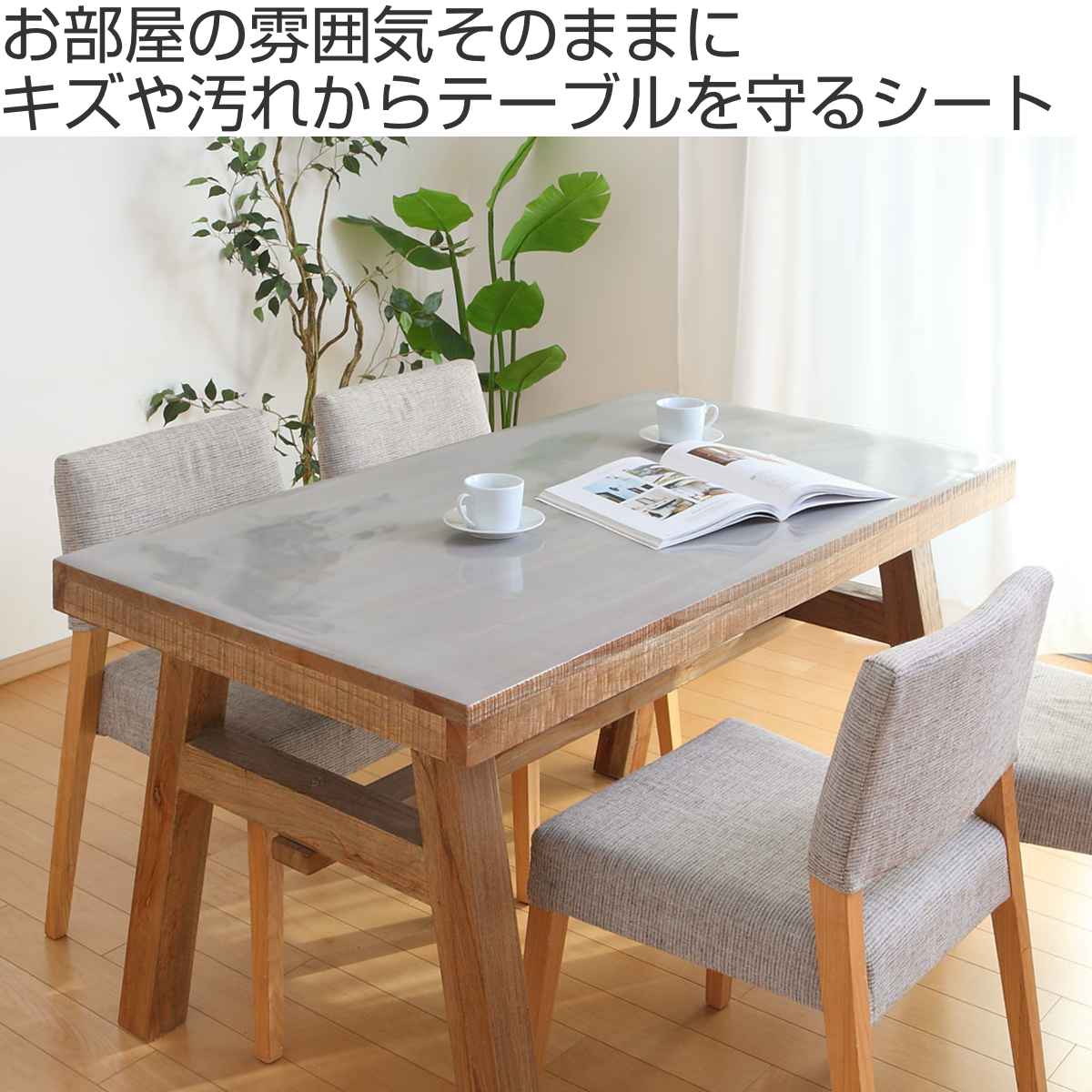 テーブルデコレーション 貼ってはがせる 90cm×150cm テーブルクロス 半透明 撥水加工 ビニール 日本製 （ デスクマット テーブルマット  国産 ）