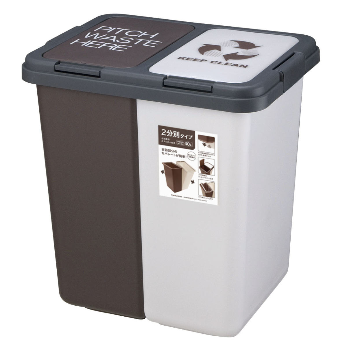 ゴミ箱 40L 2分別 キープクリーン セパラ （ ごみ箱 40リットル 分別