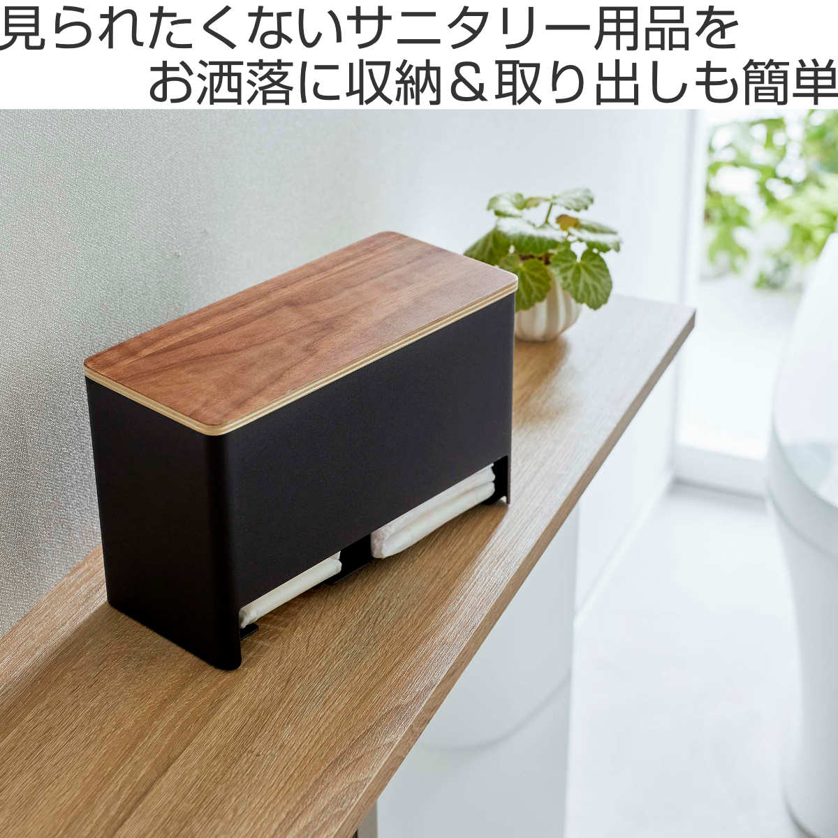 トイレ 生理 用品 収納