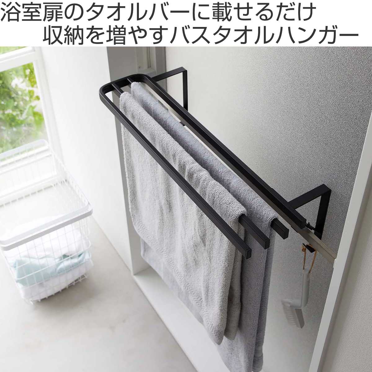tower 山崎実業 浴室扉タオル掛け上 バスタオルハンガー タワー