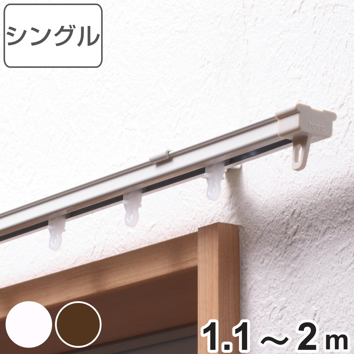 TOSO（トーソー） カーテンレール シングル 伸縮式 1m （ デザイン