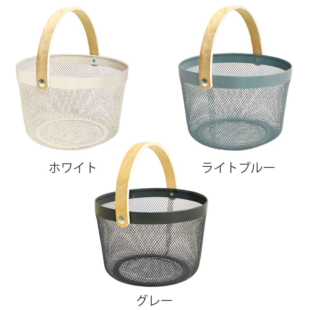 メッシュバスケット 丸型 アイアン 木製ハンドル付き リーニエ