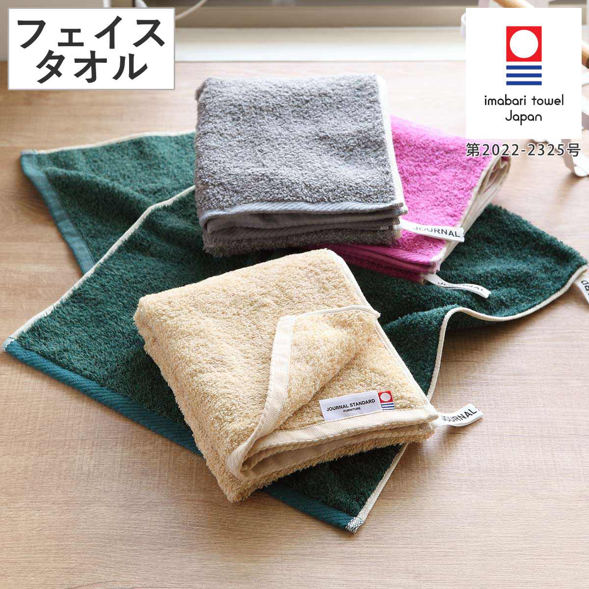 今治タオル（imabari towel） フェイスタオル 今治 ジャーナル