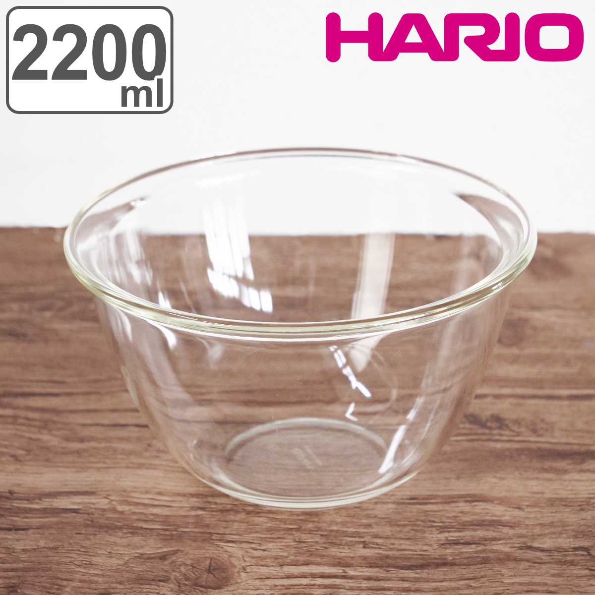HARIO（ハリオ） ミキシングボウル 2200ml 耐熱ガラス （ HARIO ボウル