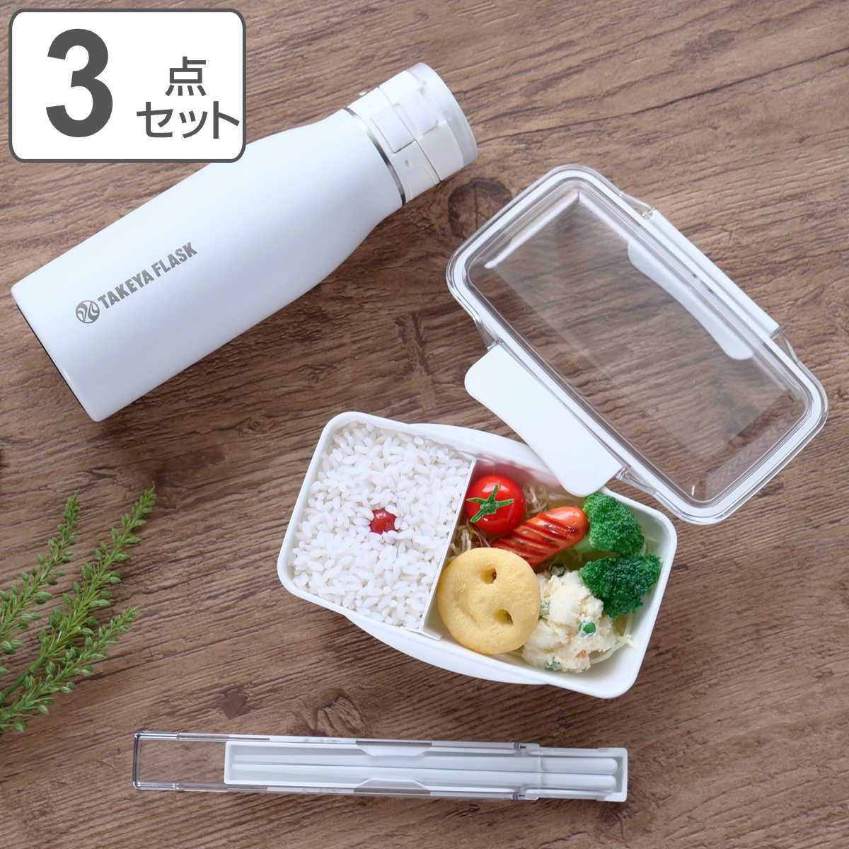 弁当箱 水筒 水筒セット ホワイト 弁当箱 水筒 お箸 シンプル （ 3点セット ランチ